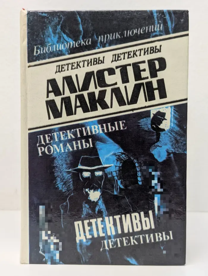 Алистер Маклин. Детективные романы. Том 1