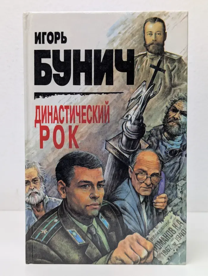 Династический рок