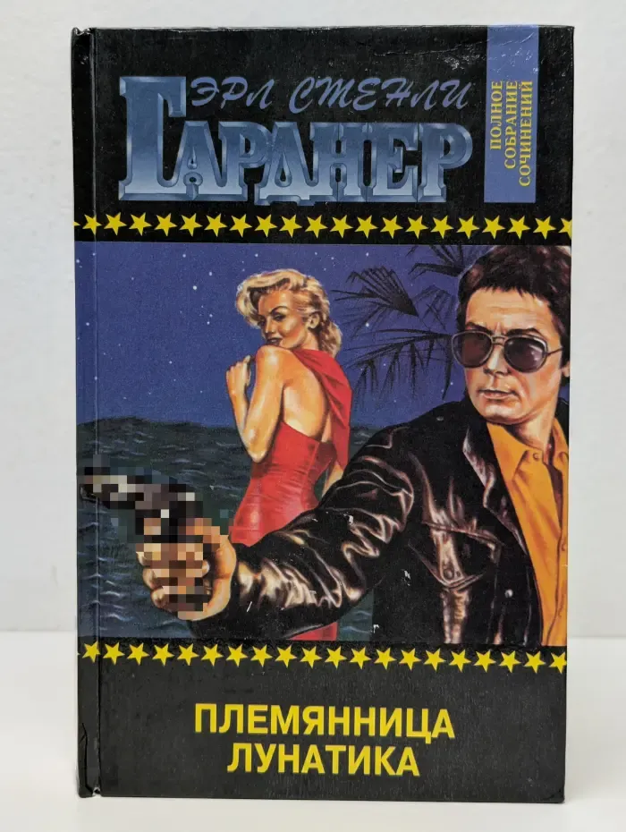 Эрл Стенли Гарднер. Полное собрание сочинений. Том 5. Племянница лунатика