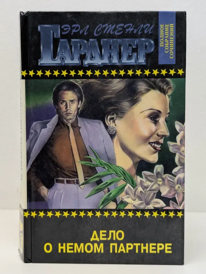 Эрл Стенли Гарднер. Полное собрание сочинений. Том 4. Дело о немом партнере