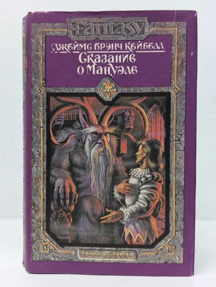 Fantasy. Сказание о Мануэле. Том 1