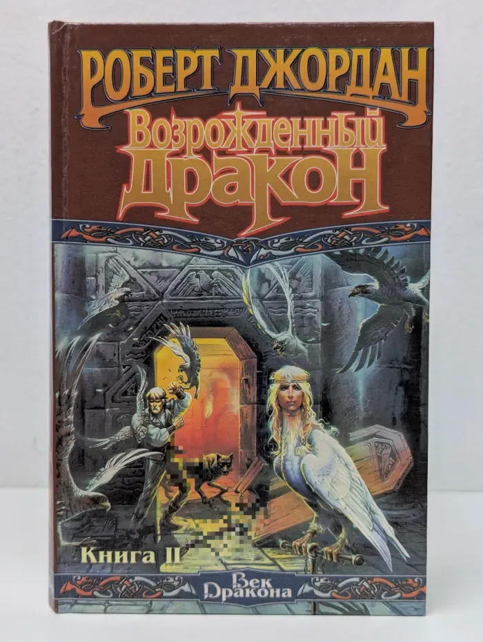 Век дракона. Возрожденный Дракон. В 2 книгах. Книга 2