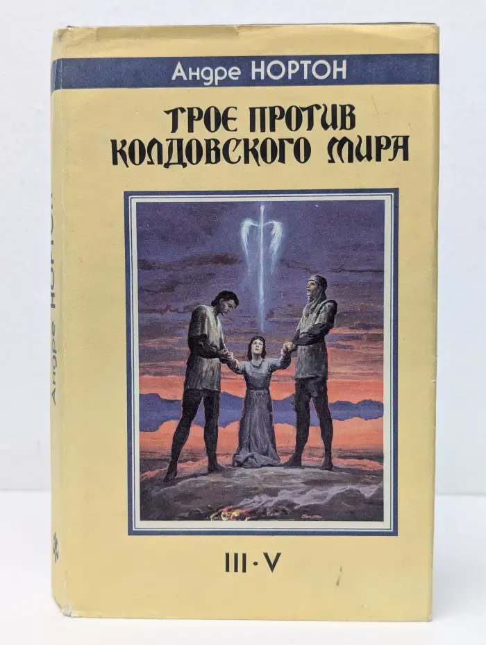 Fantasy. Трое против Колдовского Мира