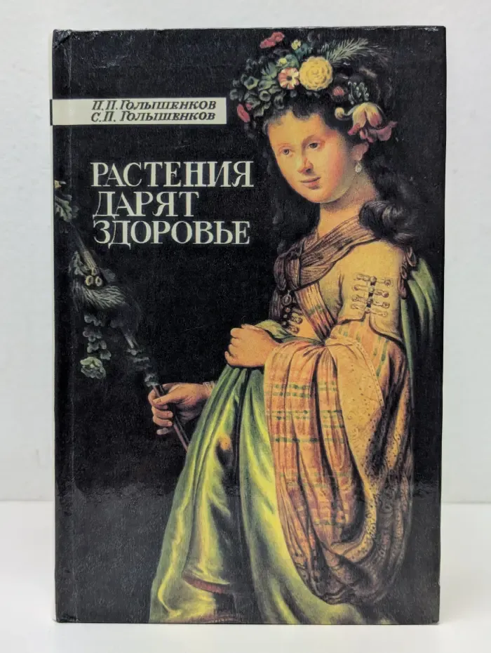 Растения дарят здоровье