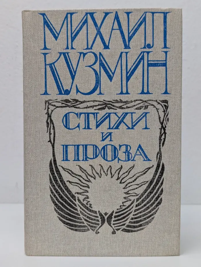 Михаил Кузмин. Стихи и проза