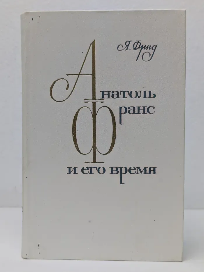 Анатоль Франс и его время