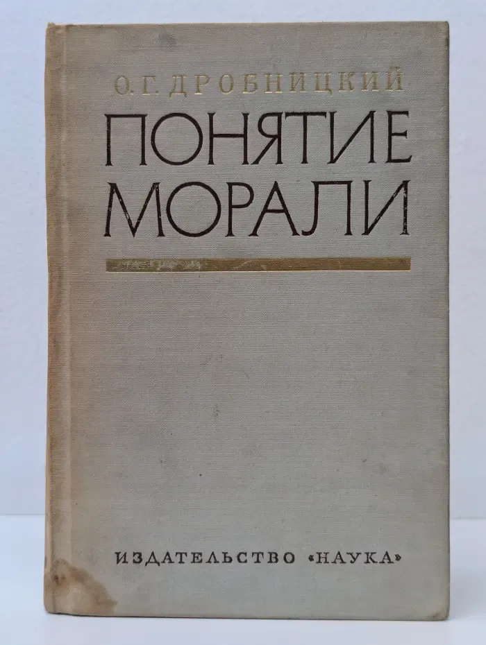 Понятие морали
