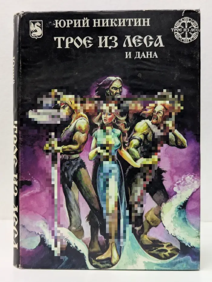Трое из Леса и Дана