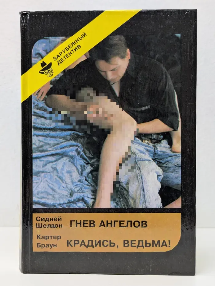 Зарубежный детектив. Гнев Ангелов. Книга 1-2. Крадись, ведьма!