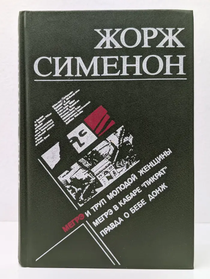 Мегрэ и труп молодой женщины. Мегрэ в кабаре Пикрат. Правда о Бебе Донж