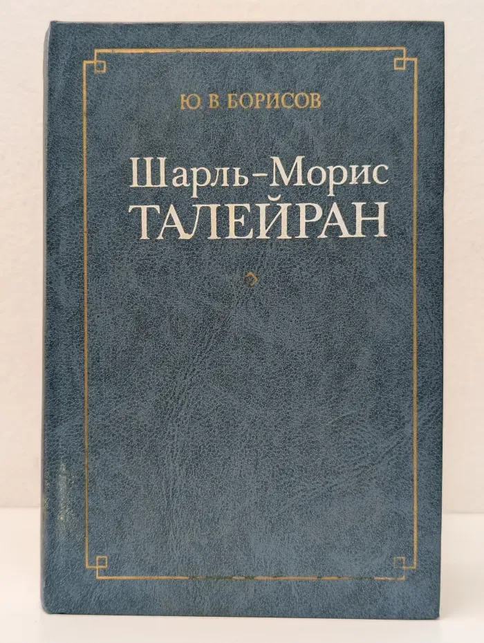 Библиотека Внешняя политика. Дипломатия. Шарль-Морис Талейран