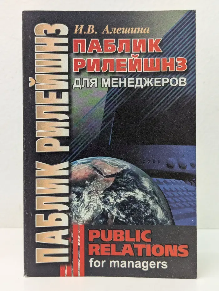 Паблик Рилейшнз для менеджеров. Public Relations for Managers