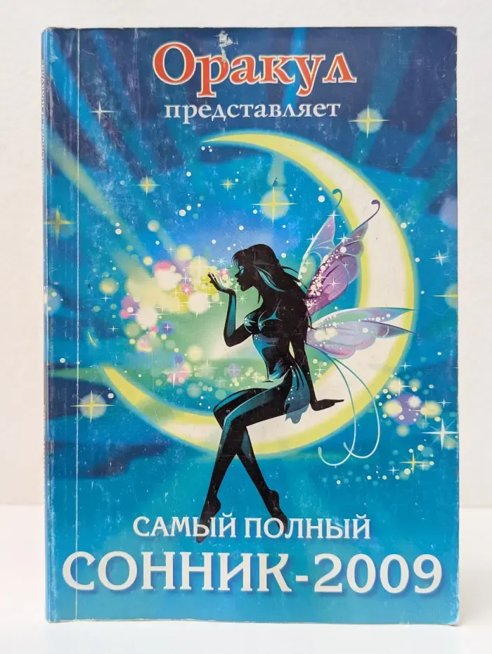 Самый полный сонник - 2009