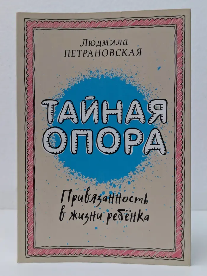 Тайная опора: привязанность в жизни ребенка