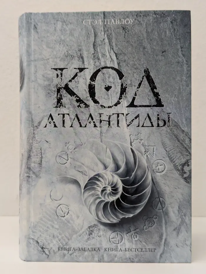 Код Атлантиды