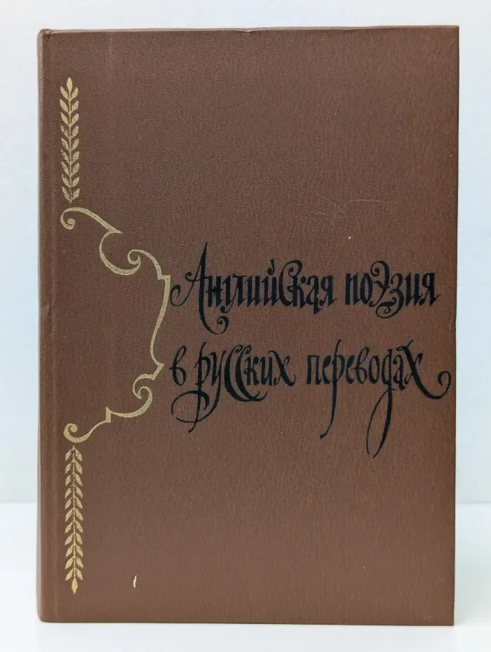 Английская поэзия в русских переводах (XIV - XIX века)