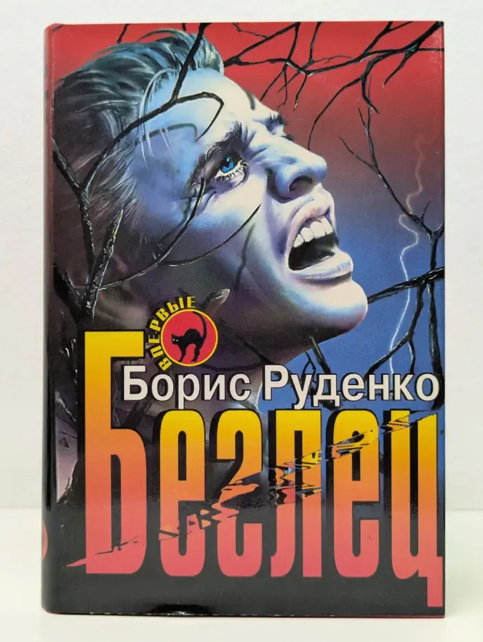 Черная кошка. Беглец
