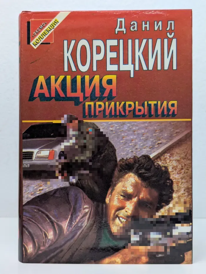 Черная кошка. Акция прикрытия