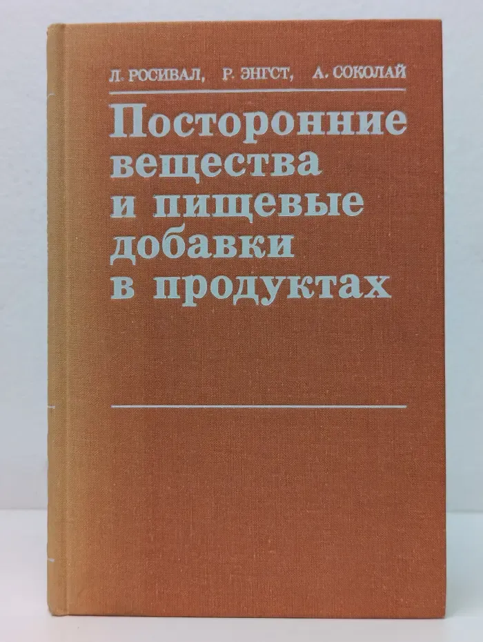 Посторонние вещества и пищевые добавки в продуктах