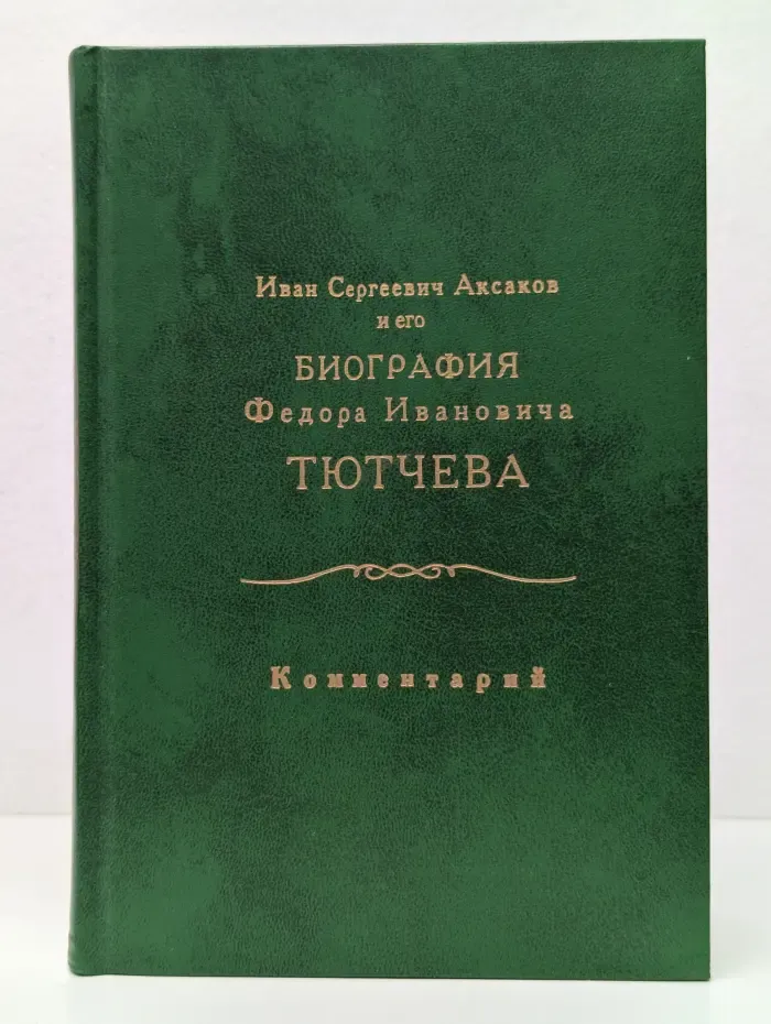 Иван Сергеевич Аксаков и его биография Федора Ивановича Тютчева