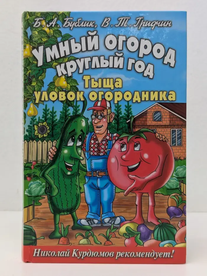 Умный огород круглый год. Тыща уловок огородника