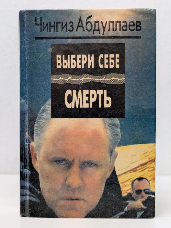Схватка без правил. Выбери себе смерть