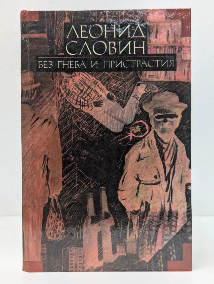 Л. С. Словин. В 8 томах. Том 6