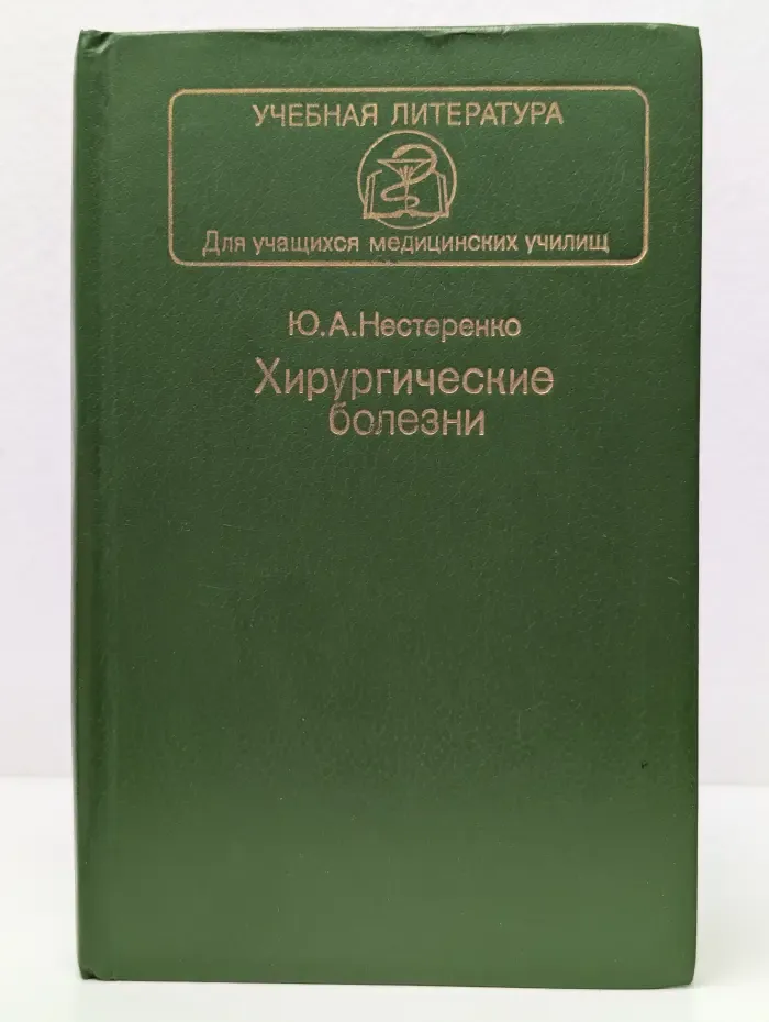 Учебная литература для учащихся медицинских училищ. Хирургические болезни