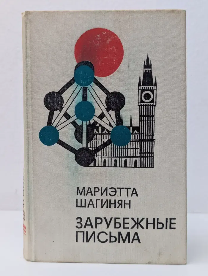Зарубежные письма