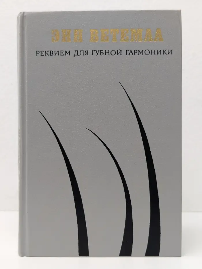 Реквием для губной гармоники