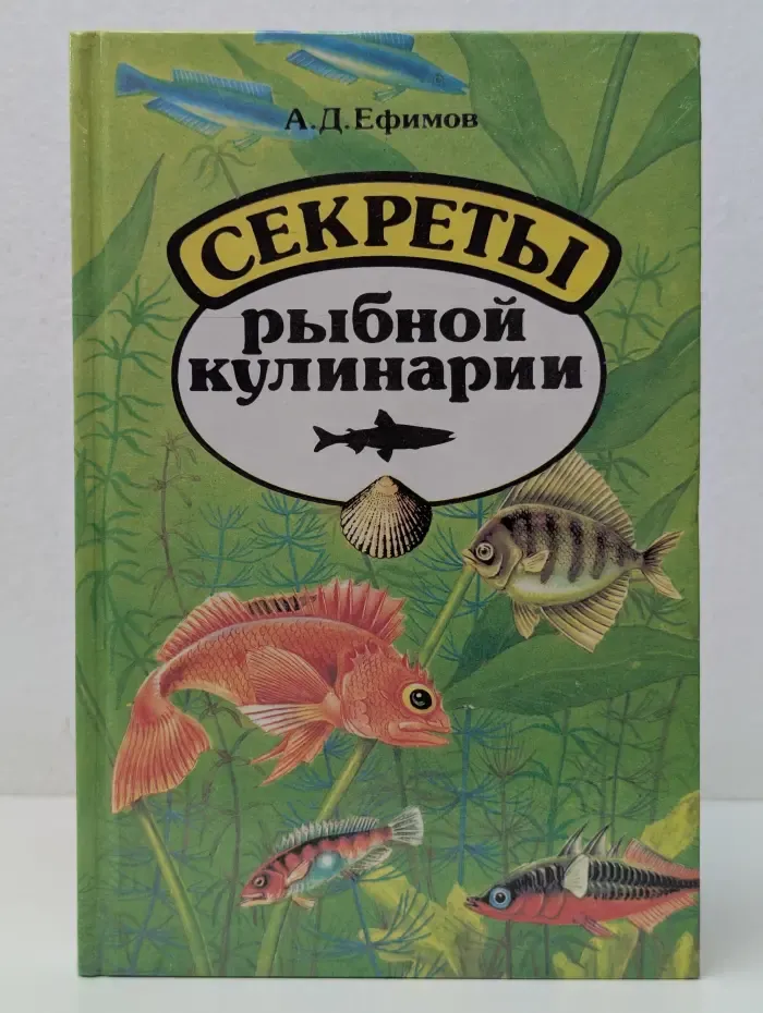 Секреты рыбной кулинарии