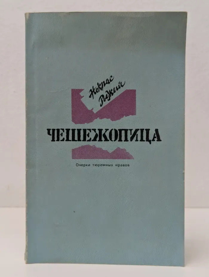 Чешежопица. Очерки тюремных нравов