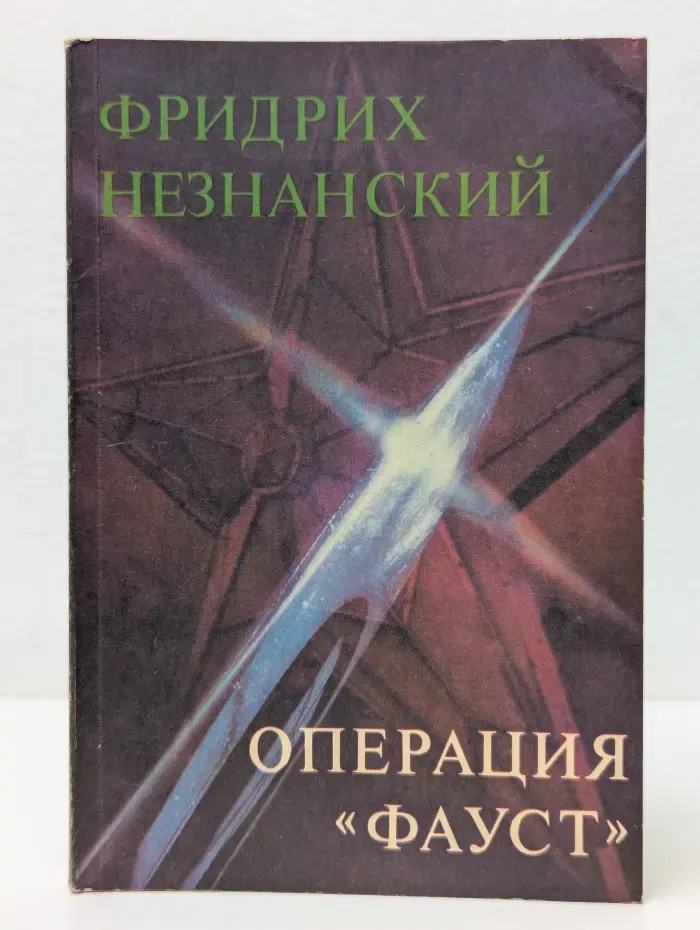 Операция Фауст