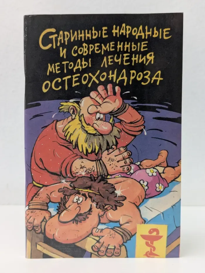 Старинные народные и современные методы лечения остеохондроза