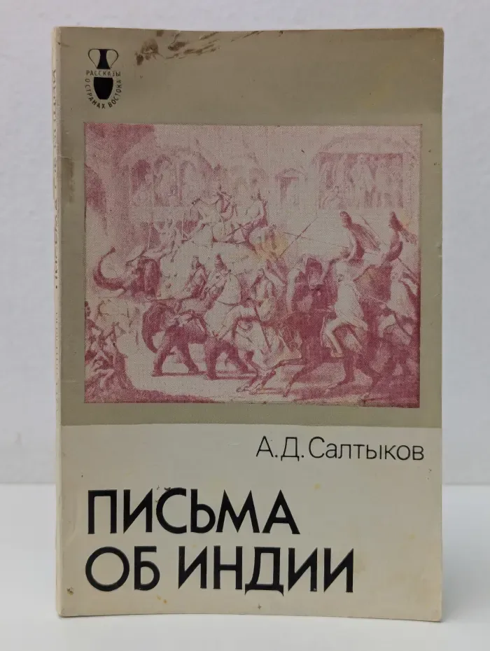 Письма об Индии