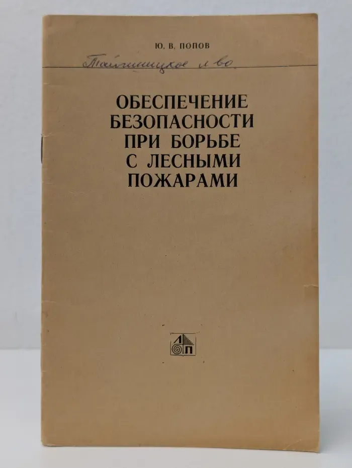 Обеспечение безопасности при борьбе с лесными пожарами