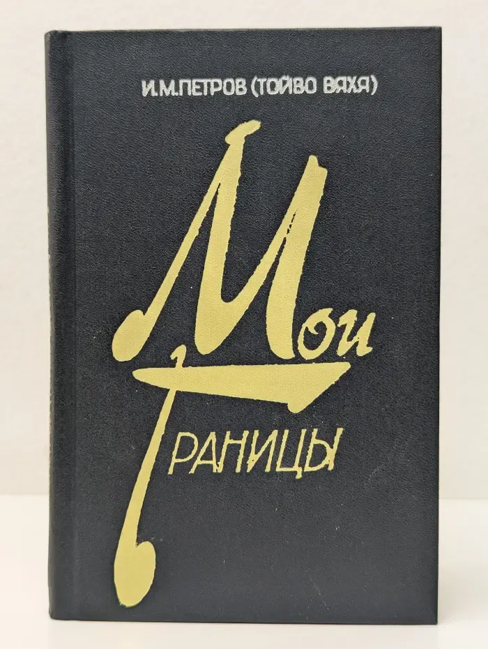 Мои границы