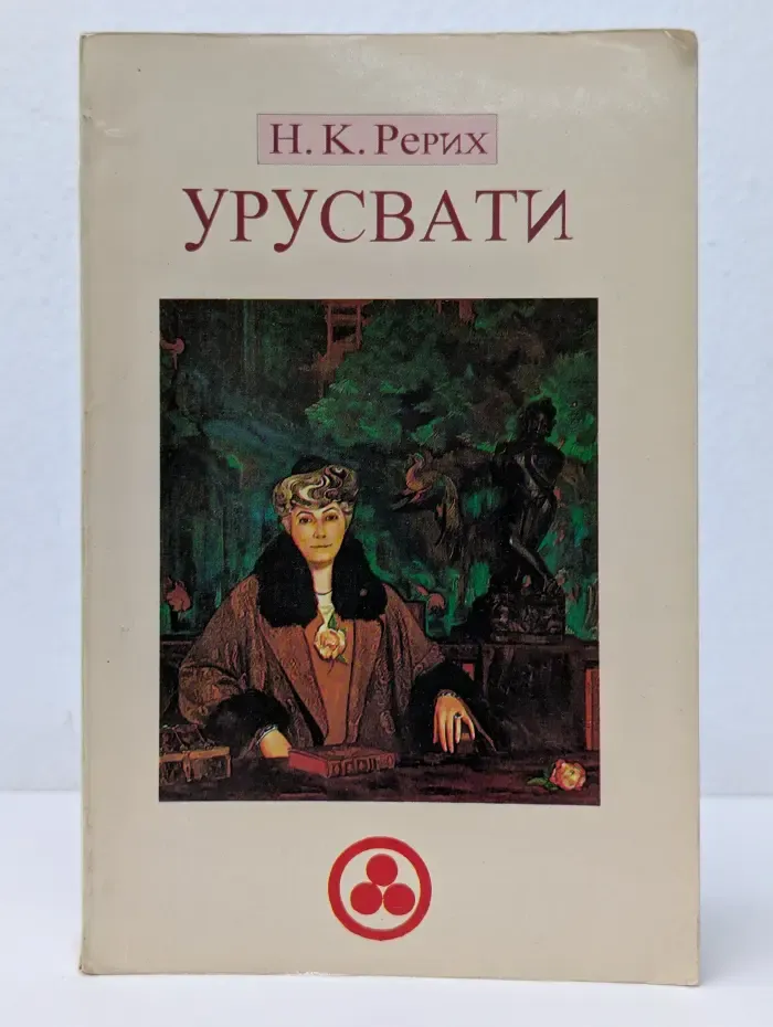 Урусвати