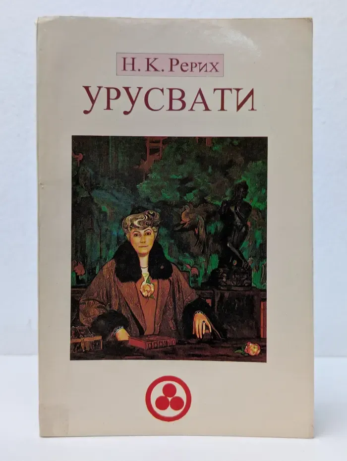 Урусвати