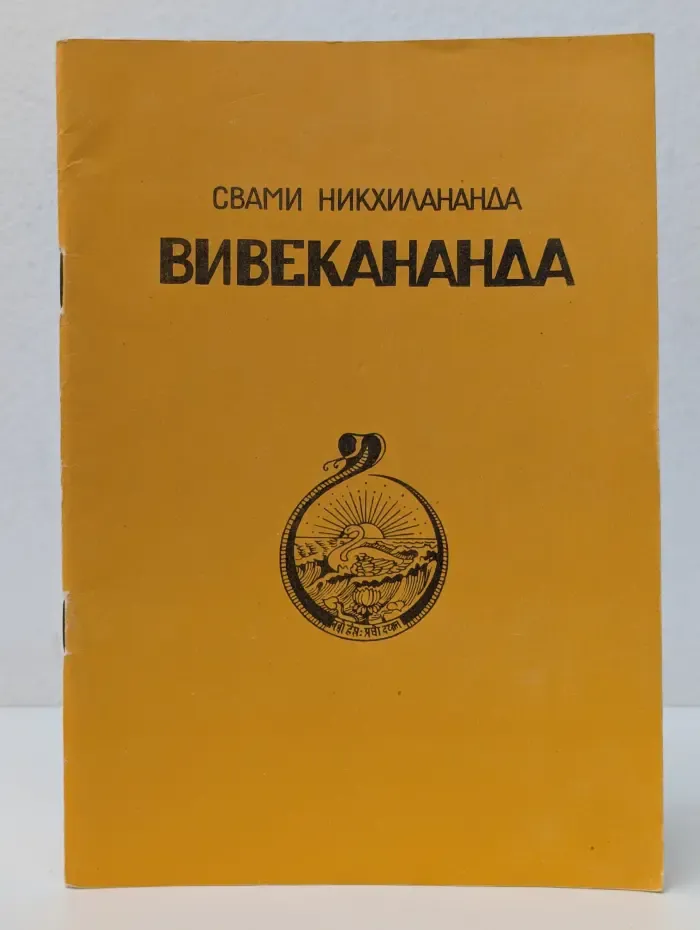 Свами Никхилананда. Вивекананда