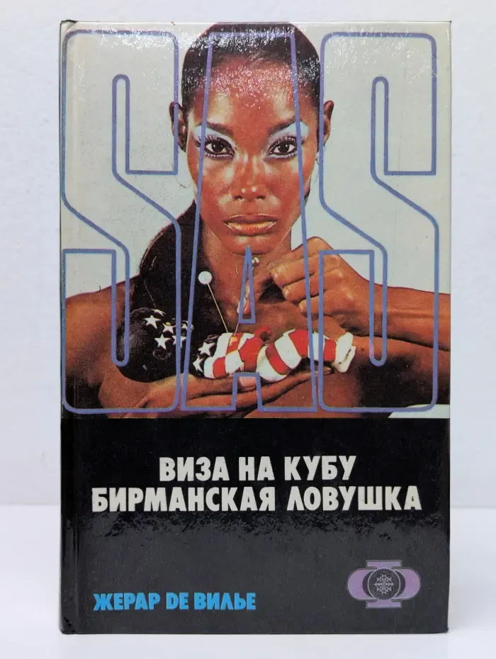SAS. Виза на Кубу. Бирманская ловушка