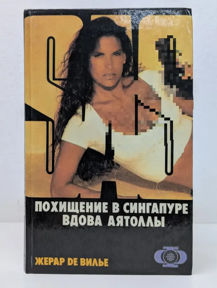 SAS. Похищение в Сингапуре. Вдова Аятоллы