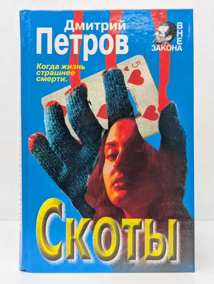 Вне закона. Скоты