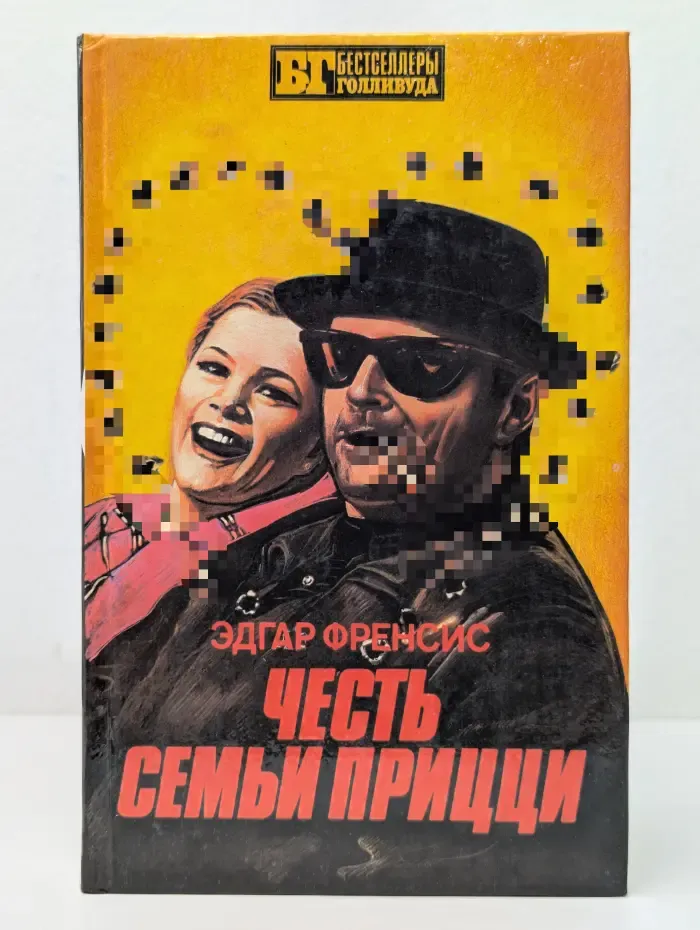 Бестселлеры Голливуда. Честь семьи Прицци