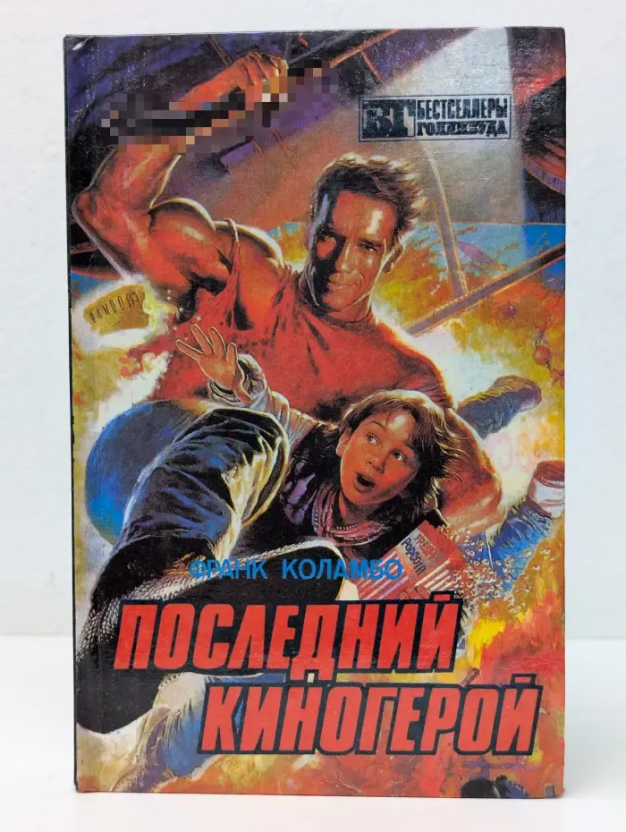 Бестселлеры Голливуда. Последний киногерой. Инопланетянин. Близкие контакты третьего рода