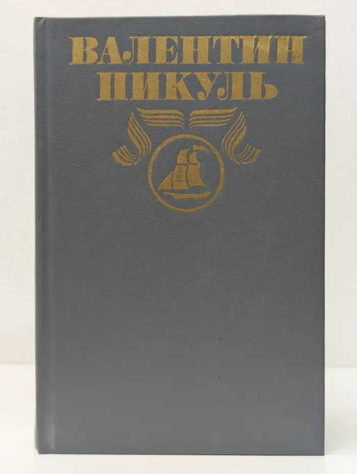 Валентин Пикуль. Полное собрание сочинений. Том 20. Каждому свое. Париж на три часа
