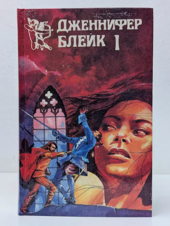 Дженнифер Блейк. В 3 книгах. Книга 1. Испанская Серенада