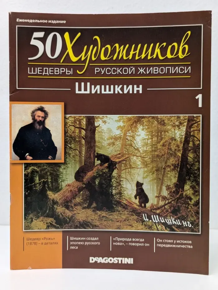 50 художников. Шедевры русской живописи. Выпуск № 1/2010. Шишкин