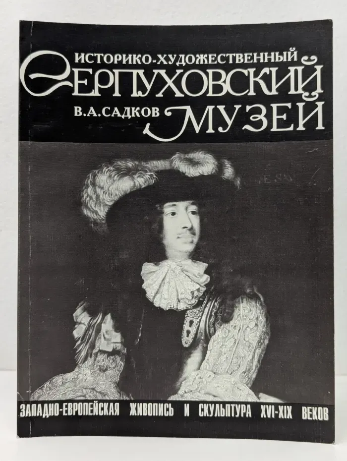 Серпуховский историко-художественный музей. Западно-Европейская живопись и скульптура XVI-XIX веков