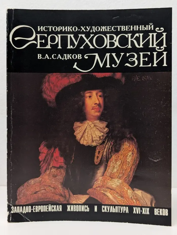Серпуховский историко-художественный музей. Западно-Европейская живопись и скульптура XVI-XIX веков